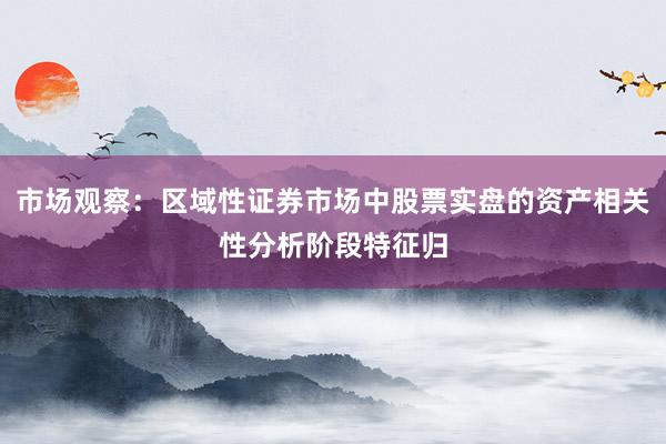 市场观察：区域性证券市场中股票实盘的资产相关性分析阶段特征归