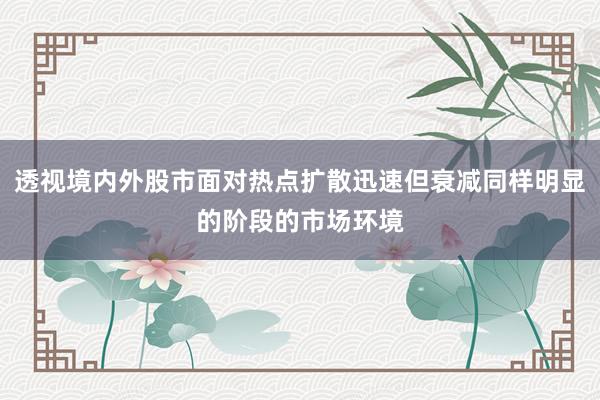透视境内外股市面对热点扩散迅速但衰减同样明显的阶段的市场环境