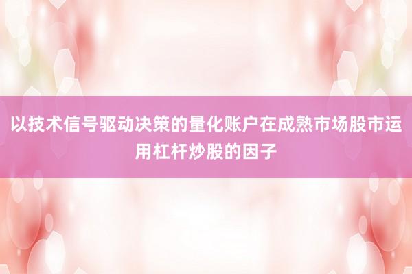 以技术信号驱动决策的量化账户在成熟市场股市运用杠杆炒股的因子