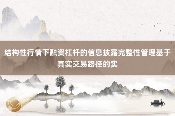 结构性行情下融资杠杆的信息披露完整性管理基于真实交易路径的实